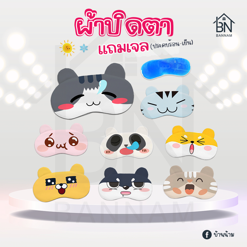 ผ้าปิดตา แถมเจลประคบร้อนเย็น มาร์กตา ที่ปิดตานอน แผ่นปิดตา ลายน่ารัก หลับสบาย พกพาง่าย (M05)