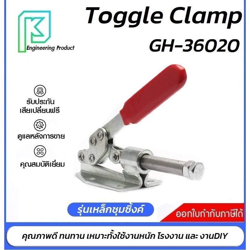 Toggle Clamp GH-36020 แคลมป์ปีกนกแบบกดแนวนอน**อออกใบกำกับภาษีได้** ราคา/1ชิ้น#GH36020#36020