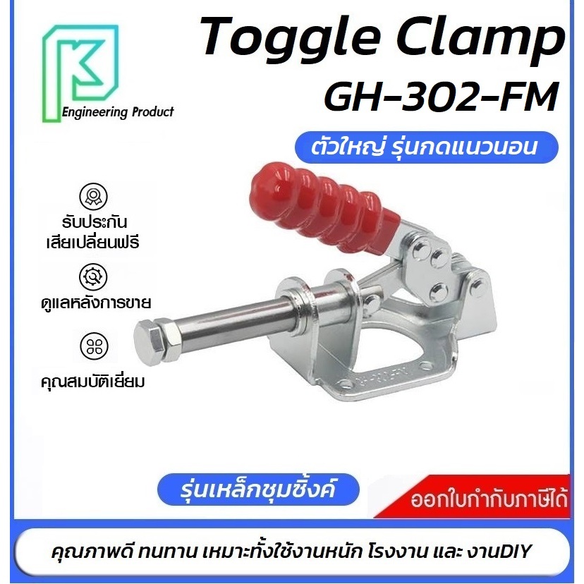Toggle Clamp GH-302FM แคลมป์ปีกนกแบบกดแนวนอน**ออกใบกำกับภาษีได้** ราคา/1ชิ้น#GH-302-FM#GH302FM#ท็อกเ