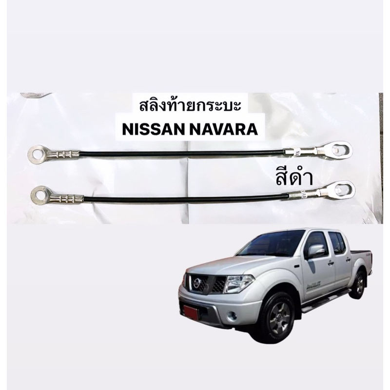 (สีดำ ราคาต่อคู่) สลิงฝาท้าย นาวาร่า Navara รุ่นแรก D40 สลิงยึดฝาท้าย โซ่ฝาท้าย สลิง ที่รั้งฝาท้าย ที่รั้งกะบะท้าย