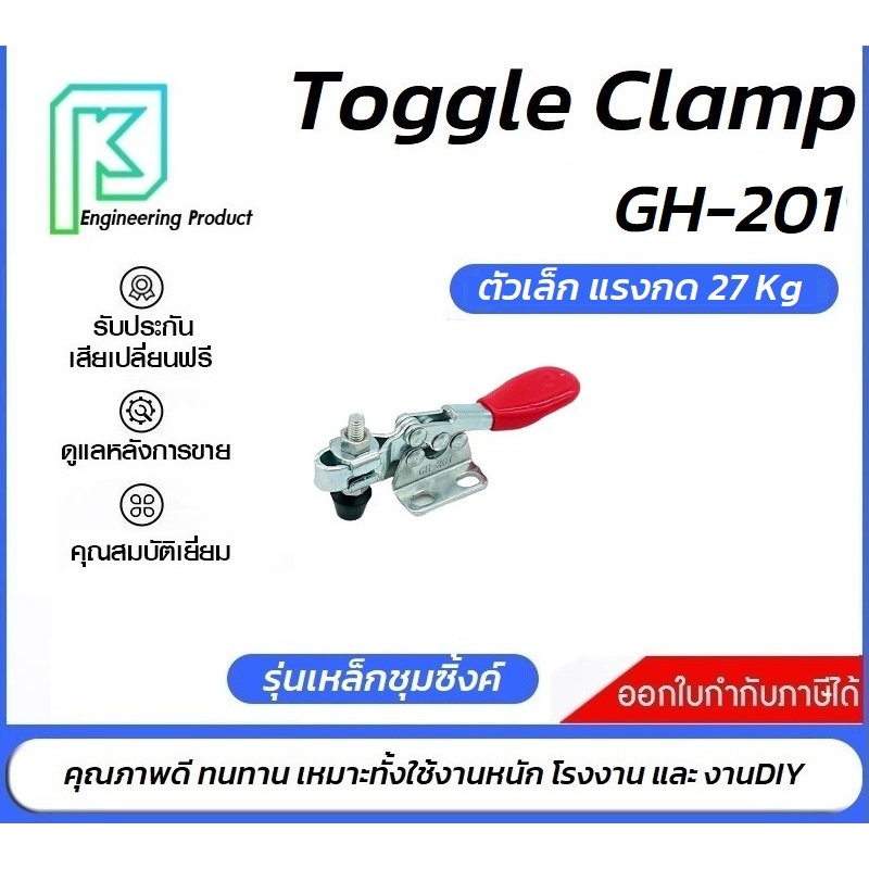 Toggle Clamp GH-201 แคลมป์ปีกนก แนวนอน **อออกใบกำกับภาษีได้** ราคา/1ชิ้น #GH201 #GH-201S #GH-201-S#ท