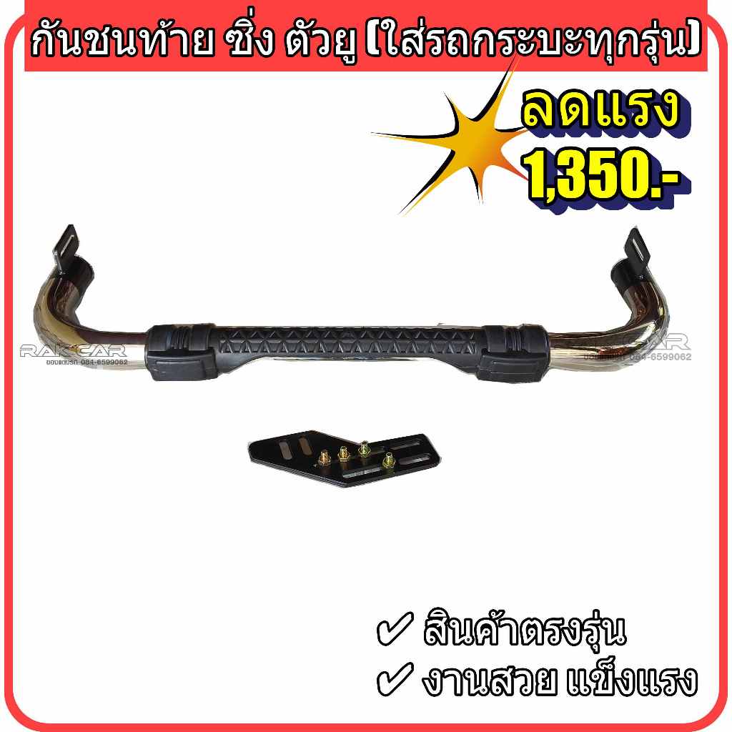 กันชนท้าย ซิ่ง ตัวยู สำหรับรถกระบะทุกรุ่น สินค้าตรงรุ่น (งานสแตนเลส)
