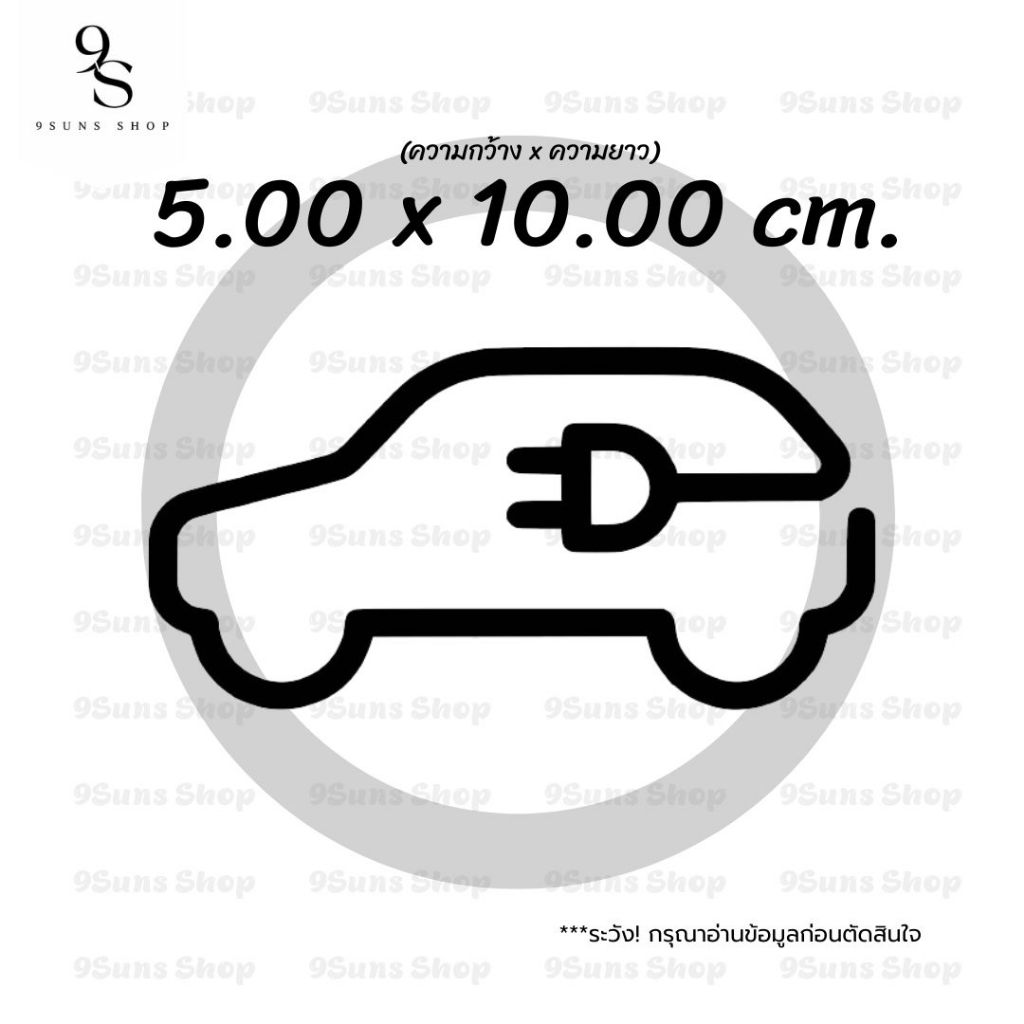 สติกเกอร์ แต่งรถ EV รถไฟฟ้า ลายที่ 01 งานไดคัท ติดตกแต่ง ได้ทุกที่