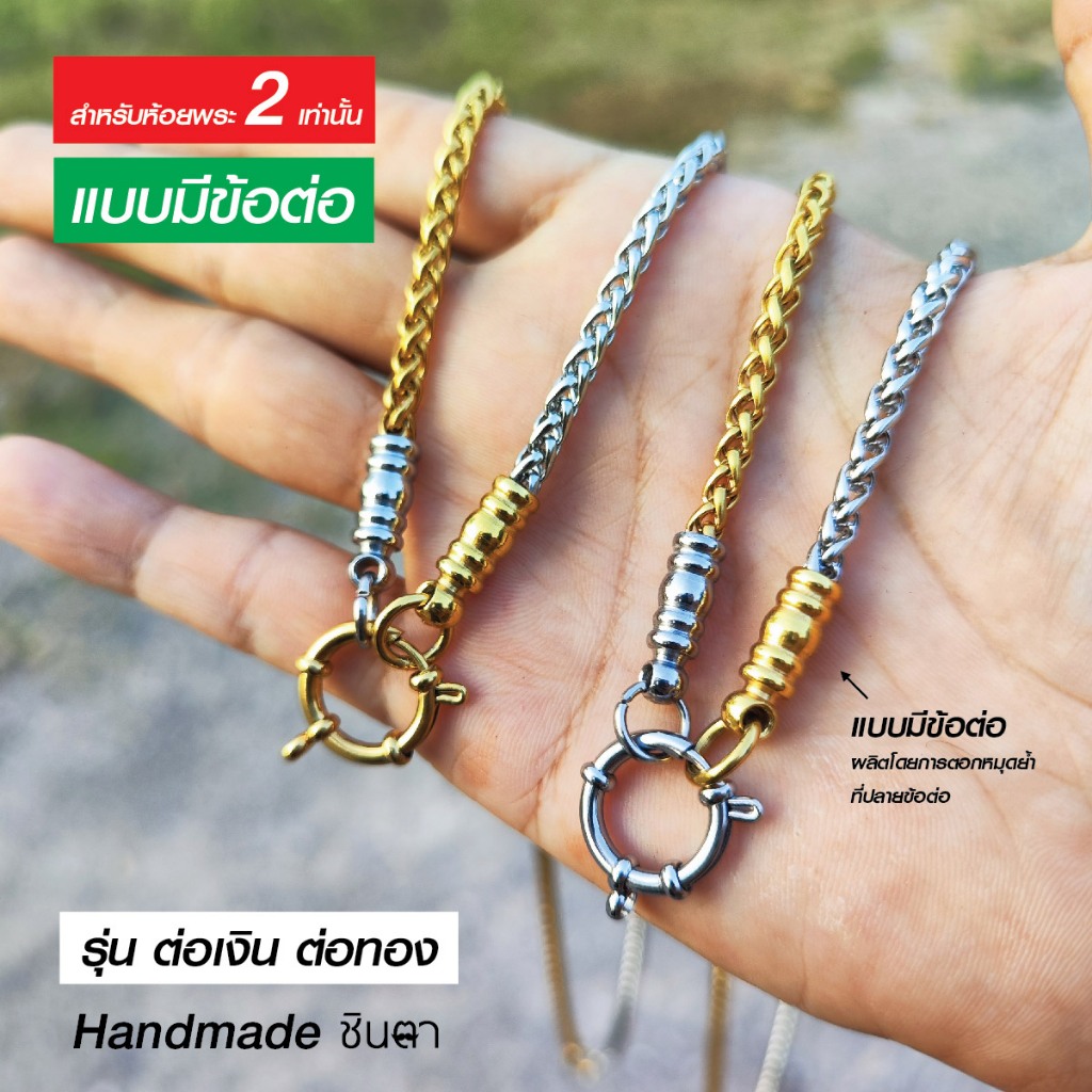 สร้อยสแตนเลสแท้ สีทองและสีเงิน หนา 4 มิล งาน Handmade รุ่น ต่อเงินต่อทอง สำหรับห้อยพระ 2 องค์ ใส่อาบน้ำได้ ไม่ลอกไม่ดำ