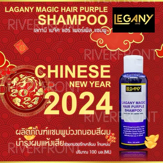 ✨LAGANYเเชมพูม่วง100กรัม LN-26 เเชมพูม่วงถนอมสีผมช่วยบำรุงผมเเห้งเสียจากการทำสีฟอกสีผมช่วยถนอมรักษาสีผม