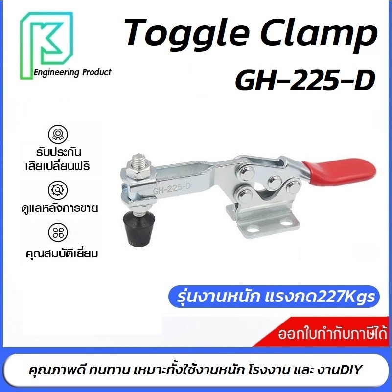 Toggle Clamp GH-225-D แคลมป์ปีกนก แนวนอน รุ่นงานหนัก**อออกใบกำกับภาษีได้** ราคา/1ชิ้น #GH225D #GH-225D #ท็อกเกิ้ลแคลมป์