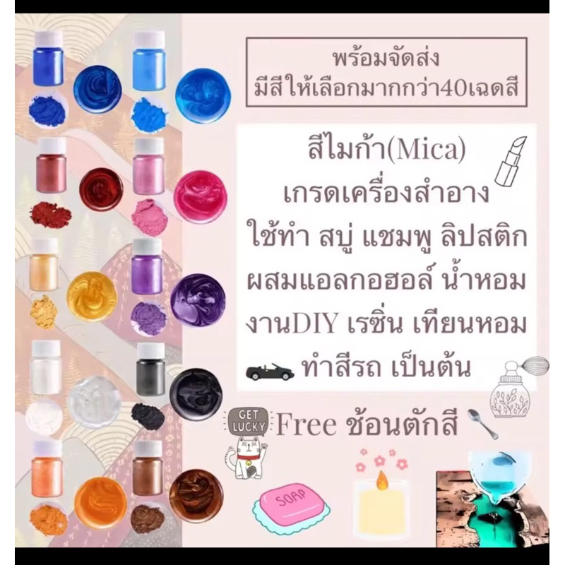 สีไมก้าผงมุขพร้อมส่งทำสบู่ เครื่องสำอาง แชมพู ทำเทียน เครื่องประดับเรซิ่น10-15กรัมmica