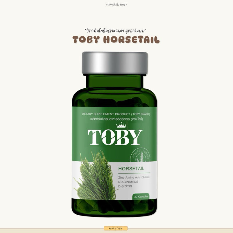 TOBY Horsetail โทบี้หางม้า ของแท้ วิตามินลดผมร่วง ผสมวิตามินรวม ลดผมร่วง เร่งผมยาว บำรุงถึงรากผมให้เกิดใหม่ไว