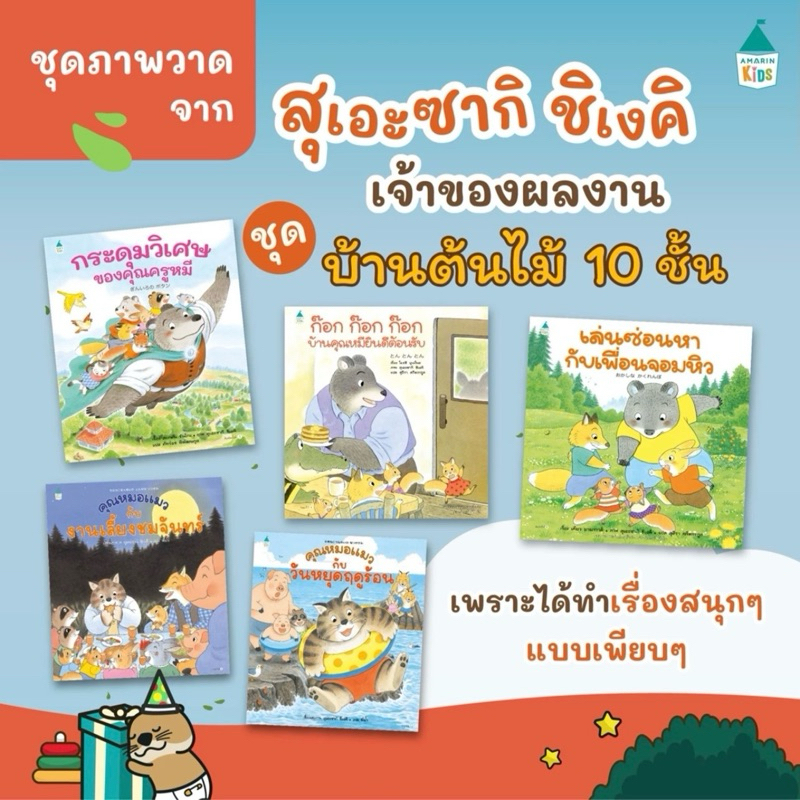 Marinshop [ลด50%ใน LIVEทุกวัน] รวมนิทาน สุเอะซากิ ชิเงคิ (เจ้าของผลงานบ้านต้นไม้) AMR