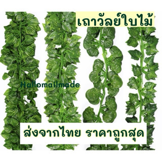 เถาวัลย์ใบไม้ เถาวัลย์ปลอม ต้นไม้ ตกแต่งสวน แต่งร้าน ใบไม้ปล…