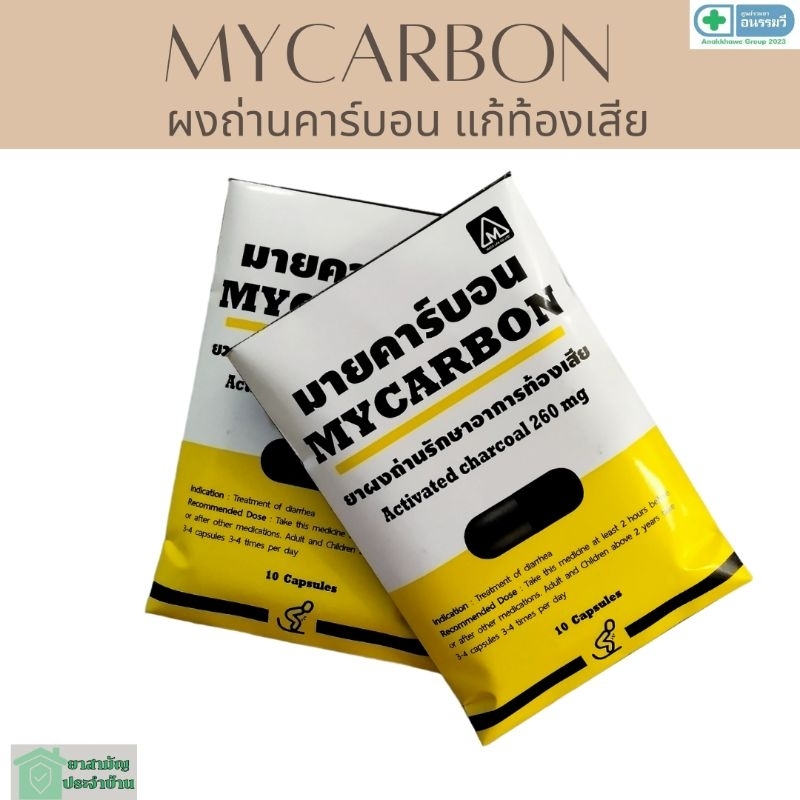mycarbon 10caps ผงถ่านคาร์บอน มายคาร์บอน แก้ท้องเสีย