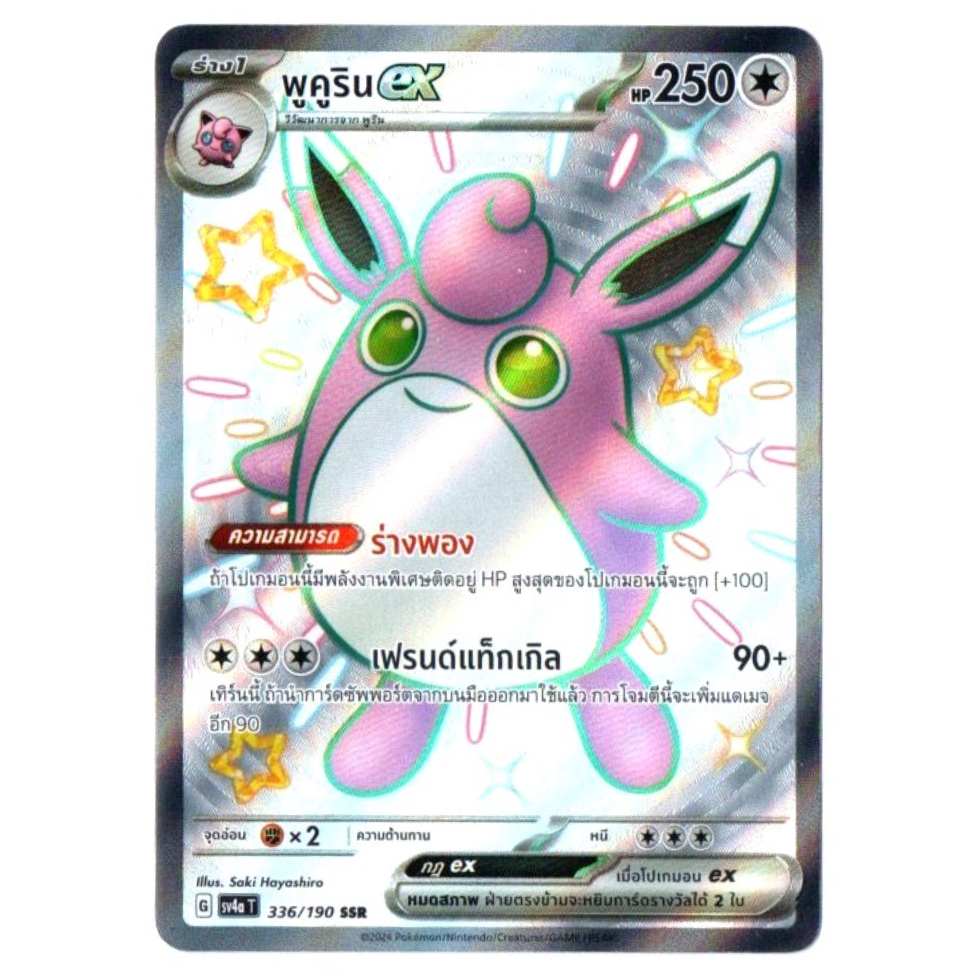 พูคูริน ex 336/190 SSR - ไชนีเทรเชอร์ ex [sv4a T] การ์ดโปเกมอน (Pokemon Trading Card Game)