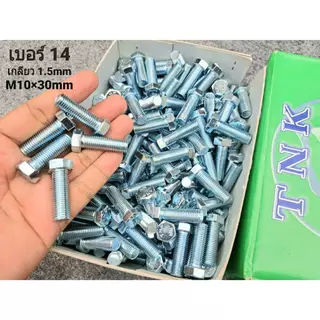 (สกรูน็อตตัวผู้+ตัวเมียมิลขาว) เบอร์14 ขนาด M10x35mm (ราคาต่อแพ็คจำนวน 50 ชุด) P1.25 AF14 เบอร์ 14 ยาว 3.5cm ยี่ห้อTNK
