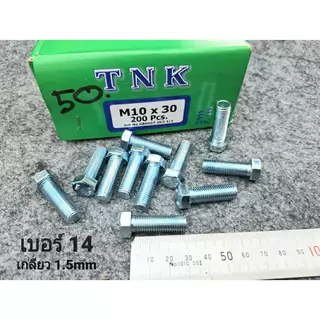 (สกรูน็อตตัวผู้+ตัวเมียมิลขาว) เบอร์14 ขนาด M10x35mm (ราคาต่อแพ็คจำนวน 50 ชุด) P1.25 AF14 เบอร์ 14 ยาว 3.5cm ยี่ห้อTNK