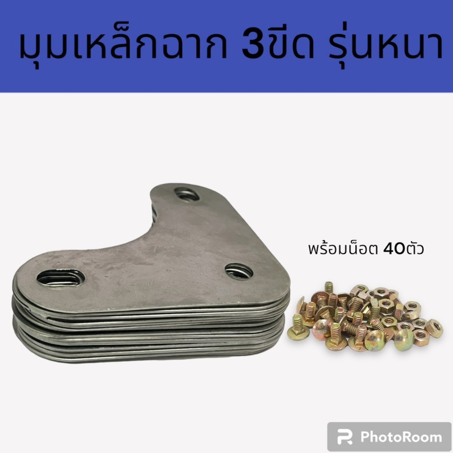 มุมเหล็กฉาก หนา ราคาต่อ3ขีด(20แผ่น) พร้อมน็อต 40ตัว