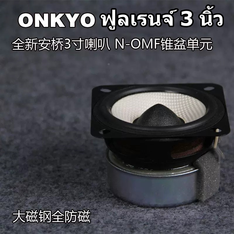 ดอกลำโพง Onkyo 3นิ้ว hifi ลำโพง full-range(1ดอก)