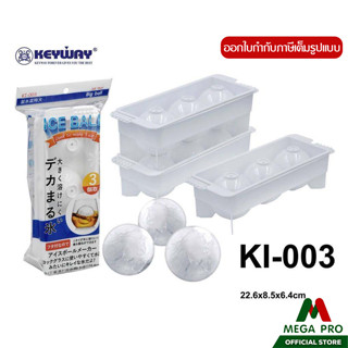 Megapro - Keyway ช่องทำน้ำแข็ง 3 ช่อง No. KI-003 ไอซ์บอล ขนา…