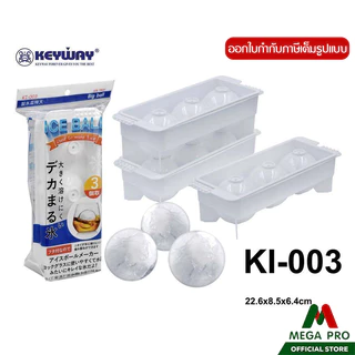 Megapro - Keyway ช่องทำน้ำแข็ง 3 ช่อง No. KI-003 ไอซ์บอล ขนาดใหญ่