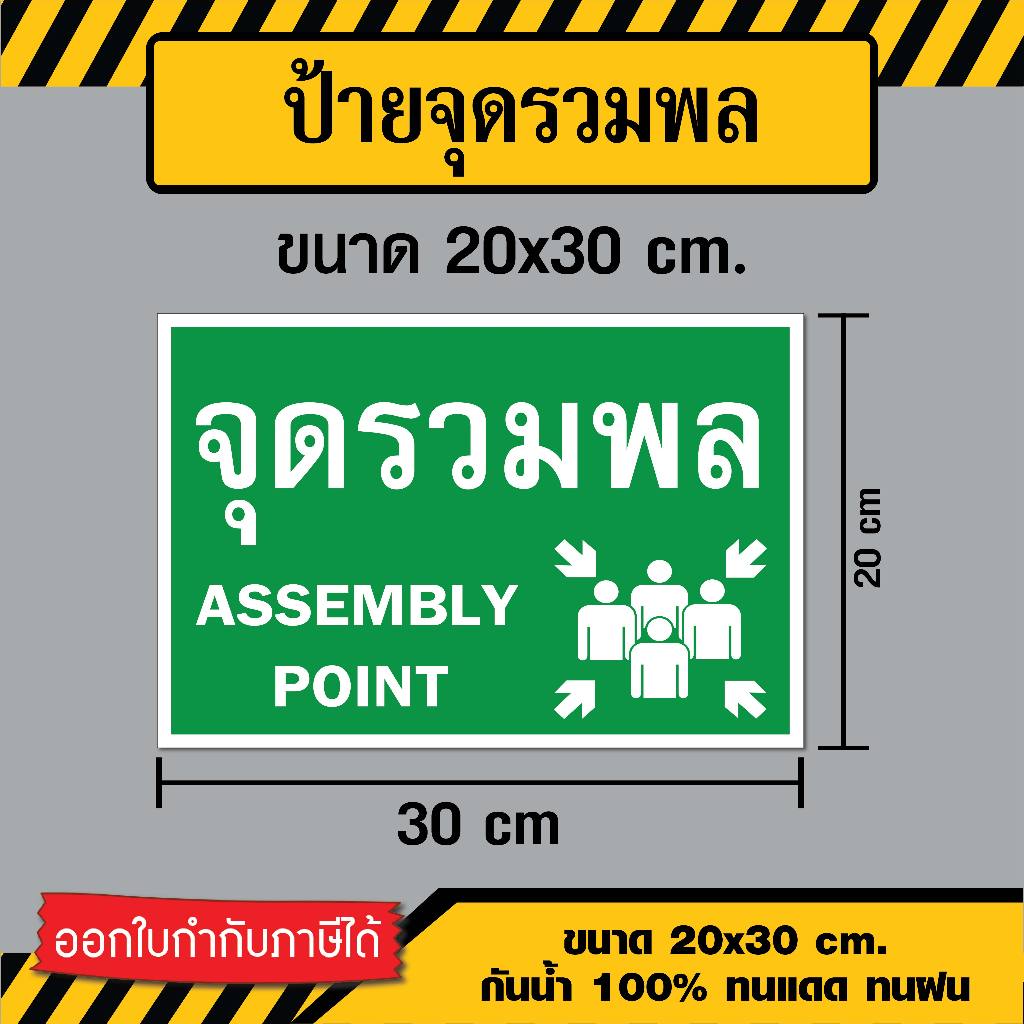 SS013 - ป้ายจุดรวมพล / Assembly Point - ขนาด 30x20 ซม - วัสดุ Sticker / ฟิวเจอร์บอร์ด / พลาสวูด
