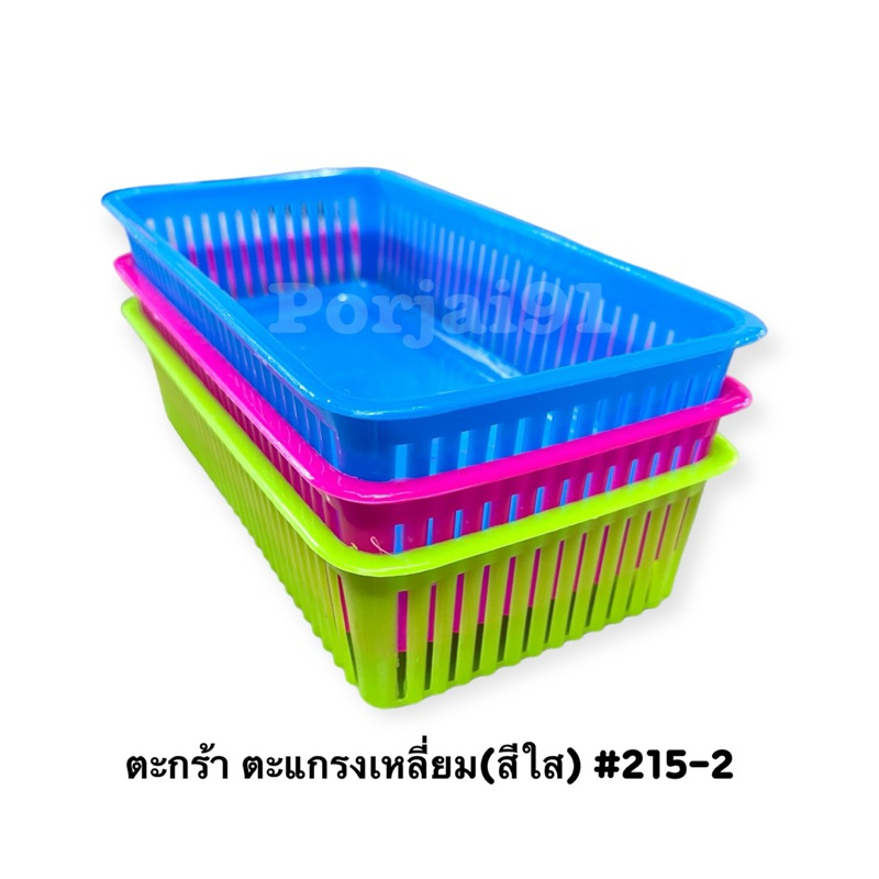 ตะกร้า ตะแกรงเหลี่ยม(สีใส) #215-2