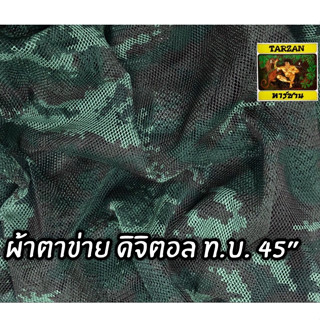 ผ้าตาข่ายลายพราง ผ้าตาข่ายพรางดิจิตอล ผ้าตะข่าย