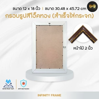 กรอบรูป ขนาด 12 x 18 นิ้ว (สำเร็จใส่กระจก) มีให้เลือก 3 สี สีทอง สีขาว สีโอ็คทอง