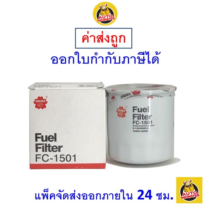✅ Sakura กรองน้ำมันเชื้อเพลิง Sakura เบอร์ FC-1501 ISUZU  2.5 / 2.7 / 2.8 / 3.0 1990 ~ 2005