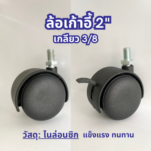 (พร้อมส่ง) TCP ล้อเก้าอี้ 2" ล้อเฟอร์นิเจอร์ ล้อรถเข็น เกลียว 3 หุน ล้อไนล่อนซิก ทนทาน ลื่น เงียบ