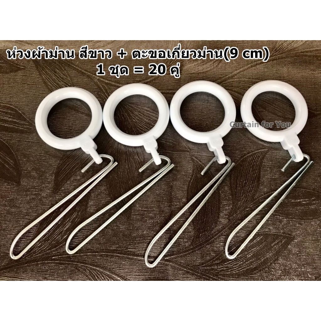 ห่วงผ้าม่าน สีขาว+ตะขอ 1 แพ็ค (20 ชุด) #ม่านจีบ #ห่วงผ้าม่าน #ตะขอเกี่ยว
