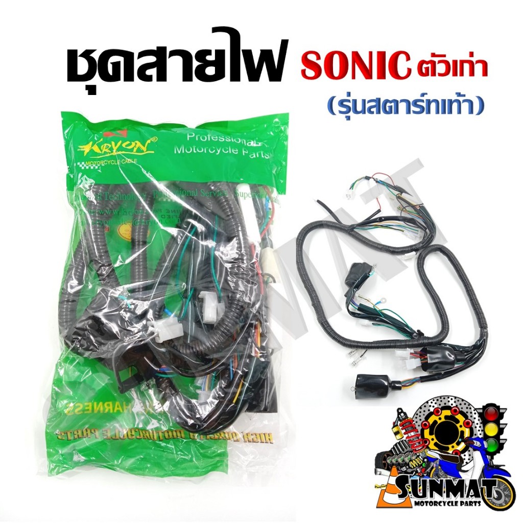 ชุดสายไฟ สายไฟชุดใหญ่ สายไฟเมน HONDA SONIC ตัวเก่า รุ่นสตาร์ทเท้า (32100-KGH-900)