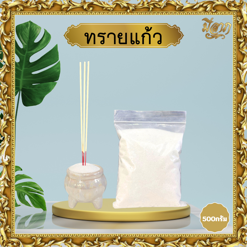 ทรายแก้ว ทรายขาว ทรายใส่กระถางธูป ทรายขาวละเอียด บรรจุ 500 กรัม *ออกใบกำกับได้*