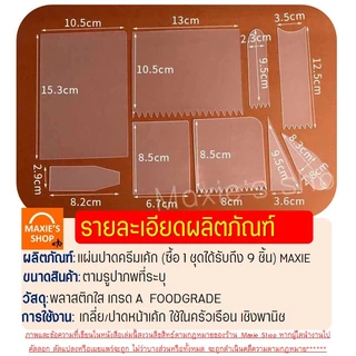🔥ส่งฟรี🔥 ชุดแผ่นปาดเค้ก 9 ชิ้น พลาสติกใส wannahome แผ่นปาดครีม แผ่นปาดเค้ก