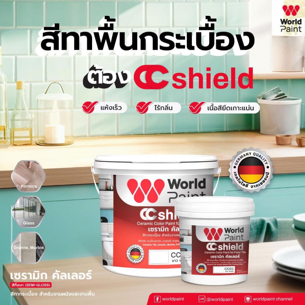 สีทากระเบื้องเซรามิก WORLD PAINT CC SHIELD 1/4GL