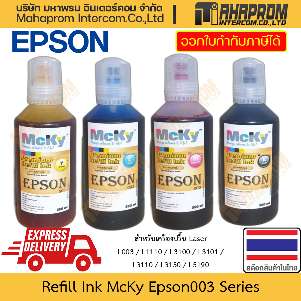 หมึกเติม น้ำหมึก McKy รุ่น Epson003 ขนาด 350 ml สำหรับ L3210 L3250 L1110/L3100/L3101/L3110/L3150/L5190