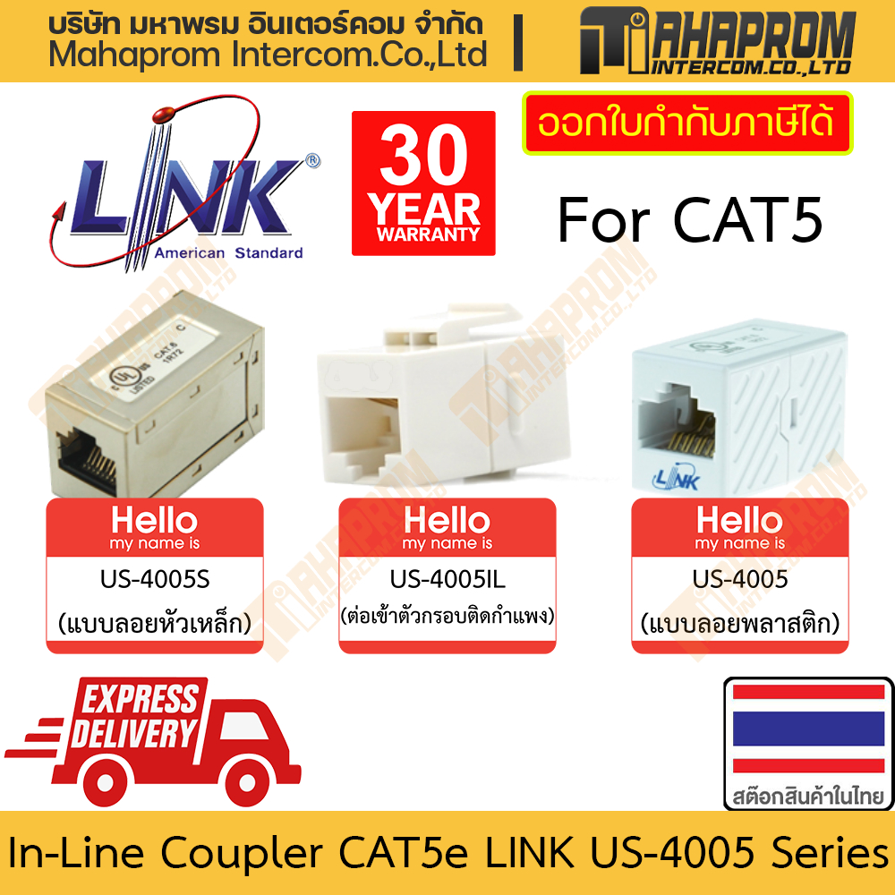 ตัวต่อตัวเมีย สายแลน CAT5e Link รุ่น US-4005 /4005IL / 4005S 3 แบบ สำหรับ 3 แบบงานตามงบ สินค้ามีประก