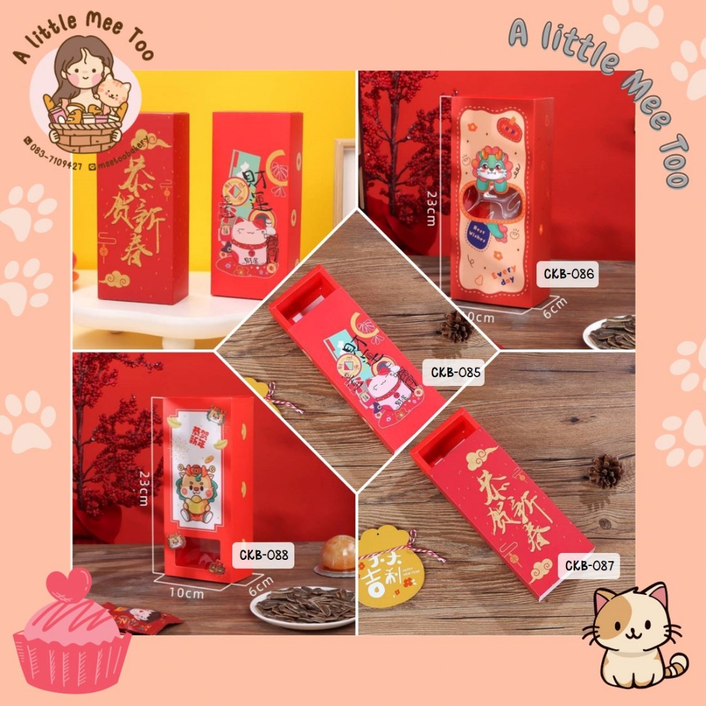 กล่องขนม กล่องลิ้นชัก ตรุษจีน สีแดง ลายแมวนำโชค ปีมังกร แพคละ 10 ใบ