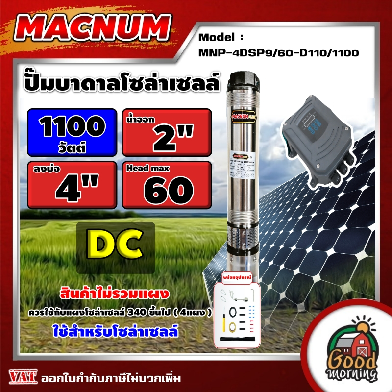 MACNUM  ปั๊มบาดาล MNP-4DSP9/60-D110/1100 1100W บ่อ 4นิ้ว น้ำออก 2นิ้ว 4ใบพัด ดูดลึก 60m. โซล่าเซลล์ 
