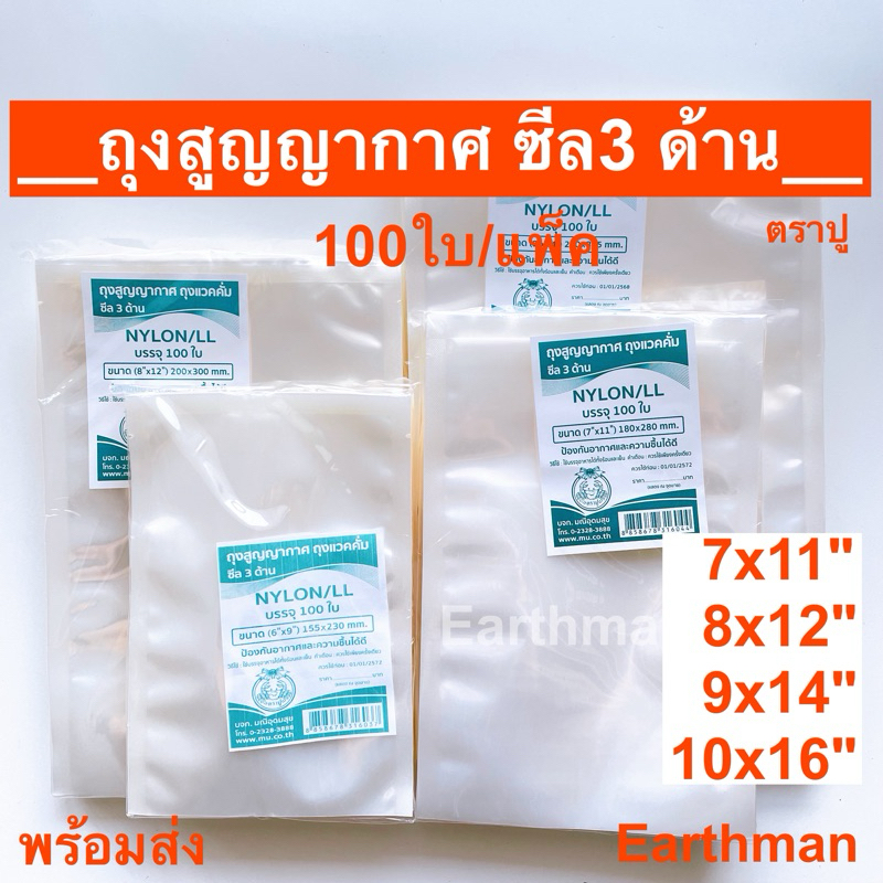 ถุงซีลสูญญากาศ ซีล 3 ด้าน ตราปู ถุงแวคคั่ม ใช้ซีลอาหารสด_Earthman