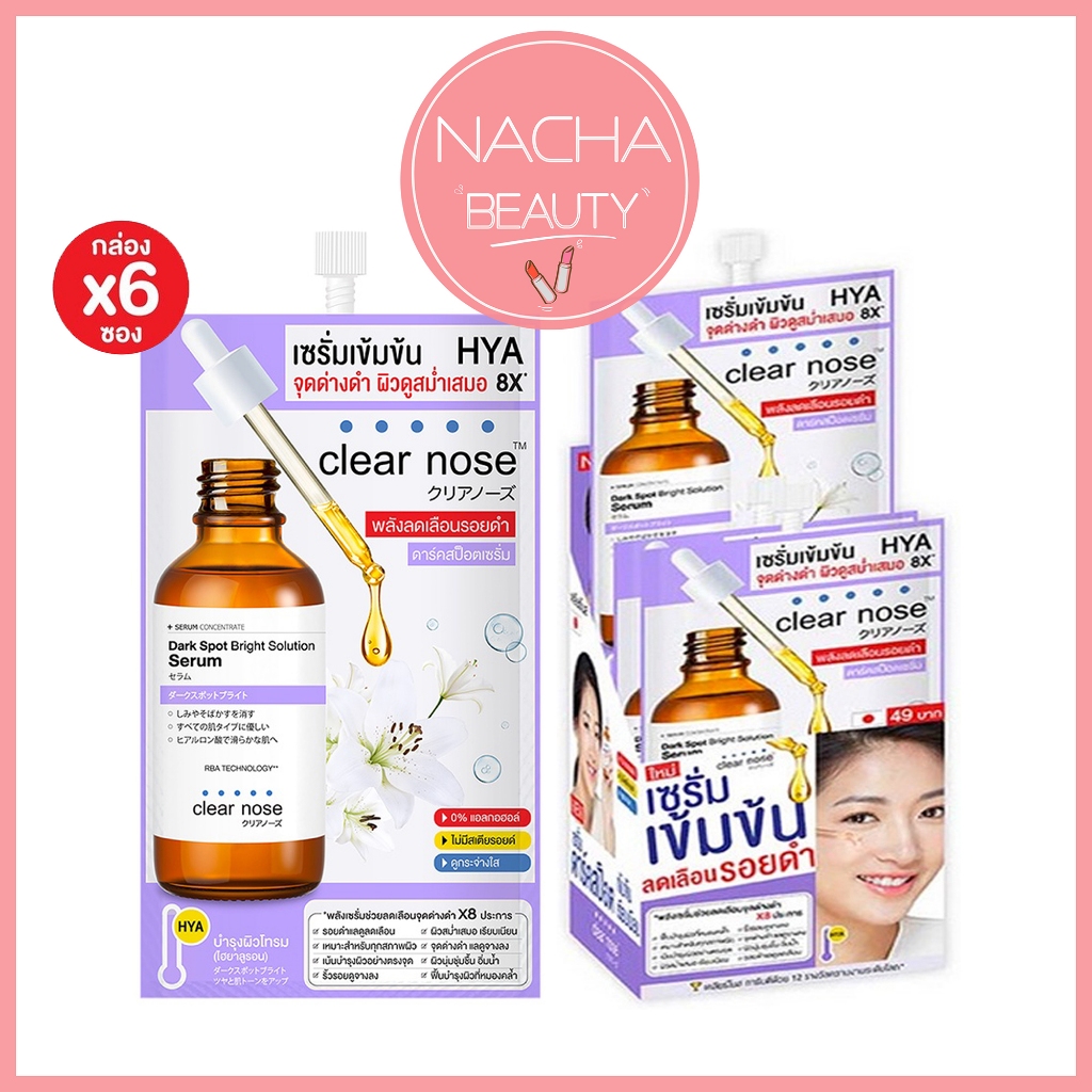 (6ซอง/กล่อง) Clear nose Dark Spot Bright Solution Serum เครียร์โนส ดาร์ค สป็อต ไบรท์ เซรั่ม (ไฮยา)