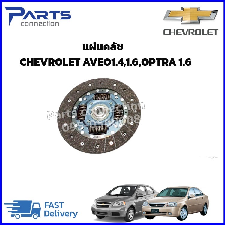 🔥ลดเพิ่ม 60 บาทใส่โค้ด WEE659EA🔥 แผ่นคลัช จานคลัช CHEVROLET OPTRA ,CHEVROLET AVEO ราคา/แผ่น