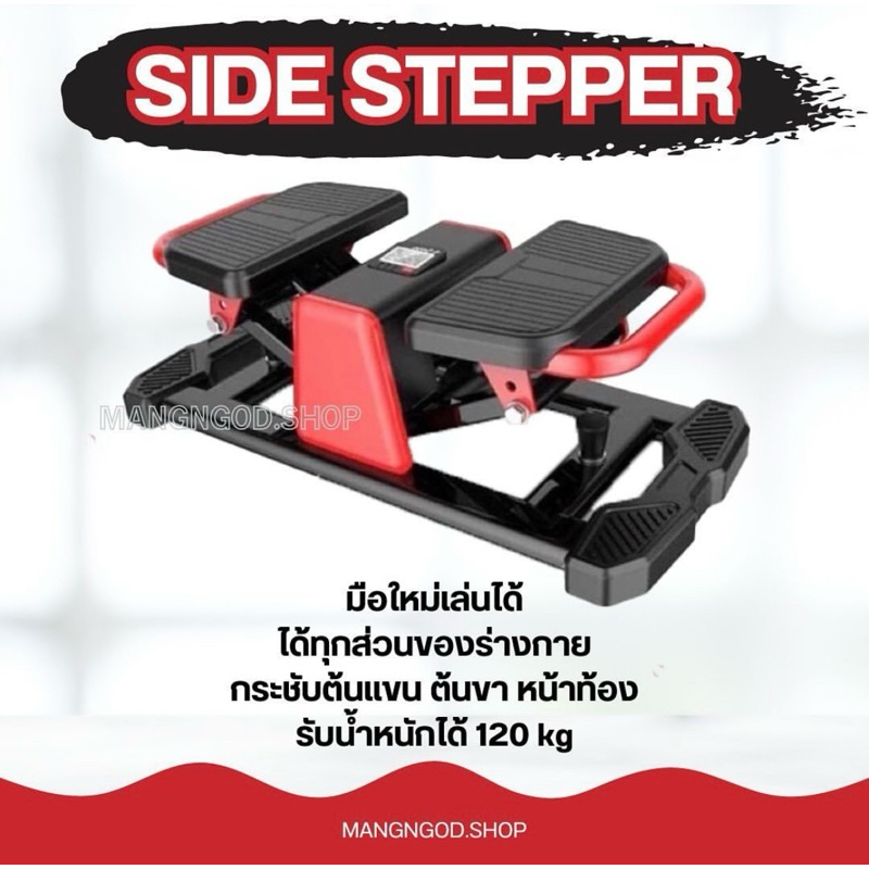 side stepper เครื่องออกกำลังกายรุ่นแม่อุ้มลักขณา