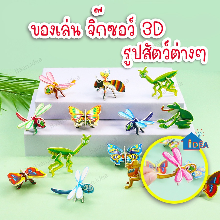 จิ๊กซอว์3D รูปสัตว์ต่างๆ ไดโนเสาร์ แมลง DIYเด็ก ของเล่นเสริมพัฒนาการเด็กปฐมวัย