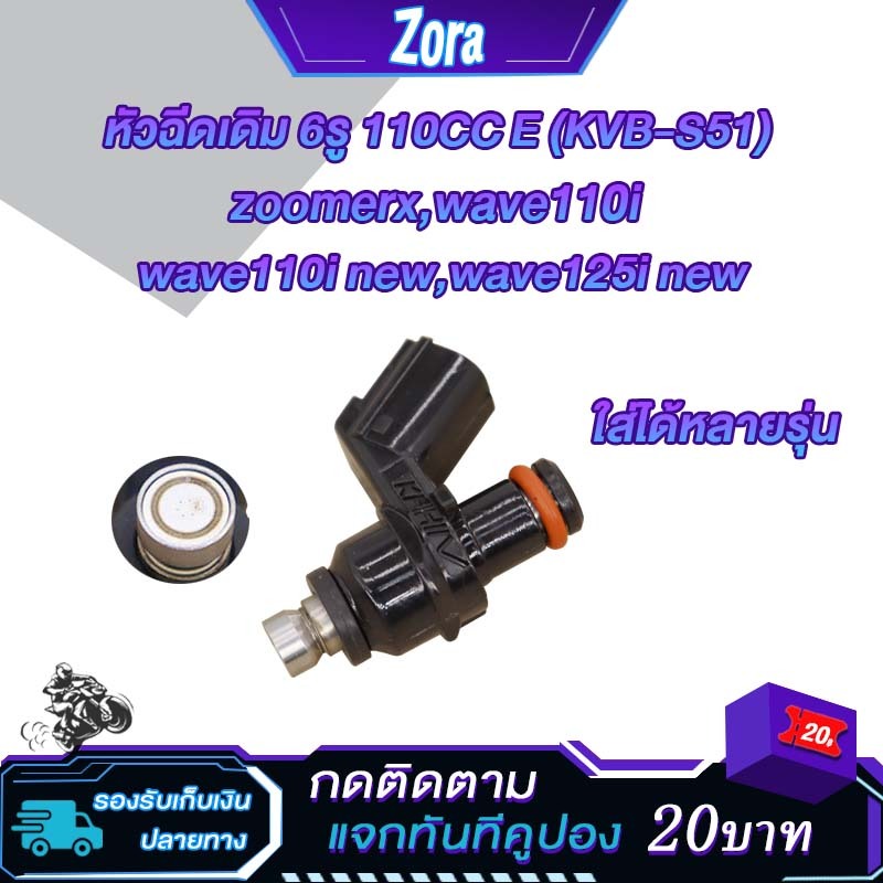 หัวฉีดเดิม 6รู 110CC E zoomerx,wave110i new,wave125i new,wave110i 2012-2013, หัวฉีด ซูมเมอร์ เอ็กซ,หัวฉีดเวฟ110i