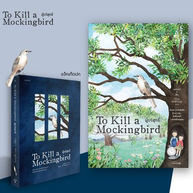 (ซื้อในไลฟ์ลดอีก100฿) To Kill a Mockingbird ผู้บริสุทธิ์ (พิมพ์ครั้งที่2) / ฮาร์เปอร์ ลี เขียน (word) / หนังสือใหม่ xtra