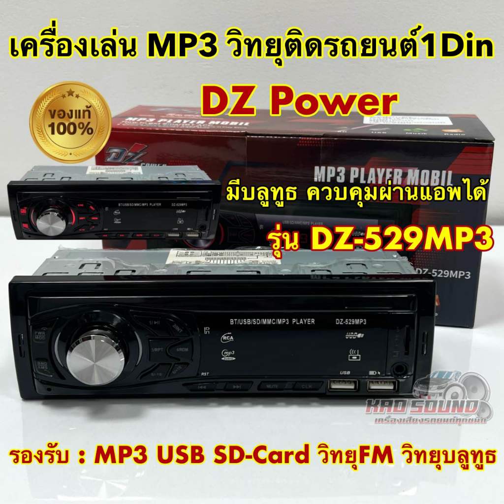 💥 สินค้าขายดี 💥 วิทยุรถยนต์ วิทยุติดรถยนต์ วิทยุ1DIN มีบลูทูธ DZ-Power รุ่น DZ-529MP3 รองรับ USB/AUX