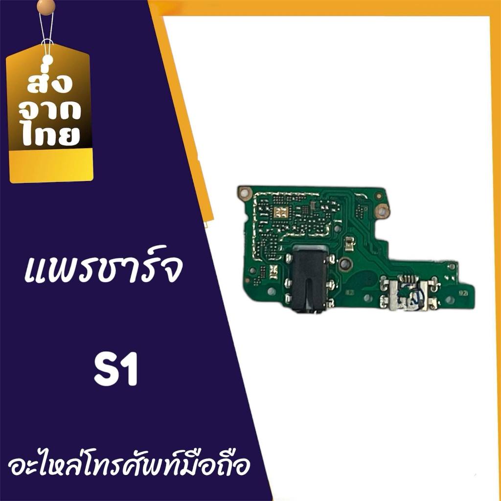 แพรก้นชาร์จ ตูดชาร์จ PCB D/C S1  แพรชาร์จ S1  อะไหล่โทรศัพท์มือถือ สินค้าพร้อมส่ง