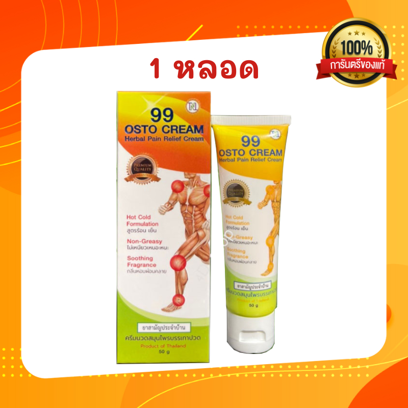 ส่งฟรี ครีม 99 นาโน ครีมนวดสมุนไพร 99 OSTO Cream แก้ปวดเมื่อย แก้ปวดและถอนพิษฟกบวม