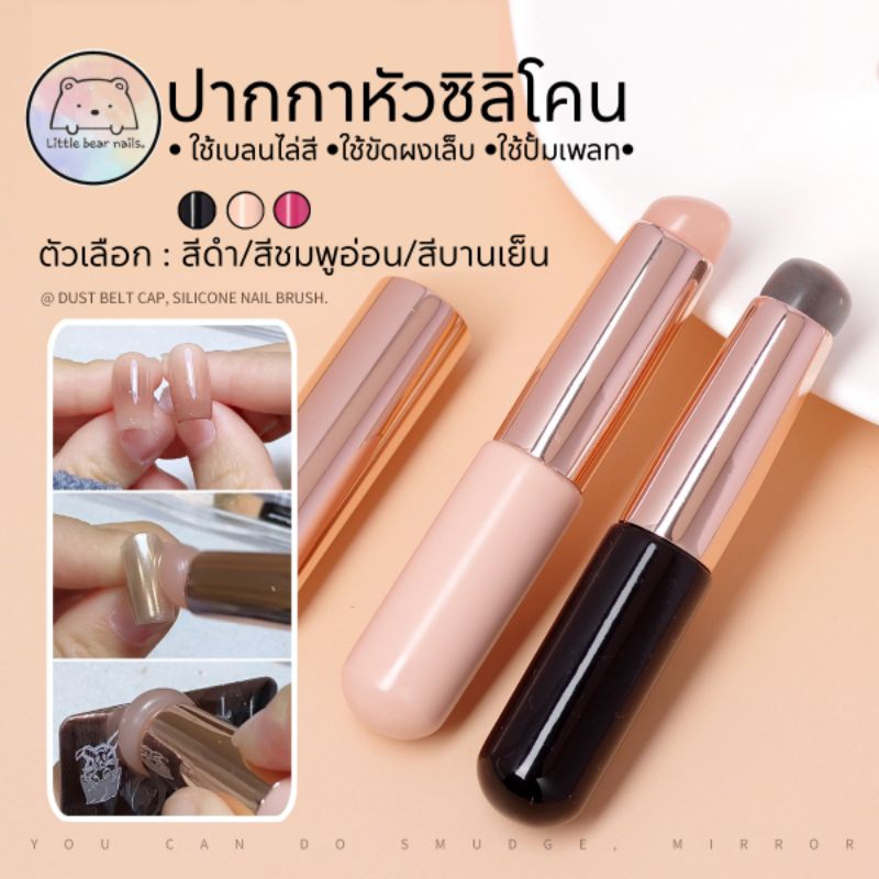 ปากกาหัวซิลิโคน พร้อมปลอกเก็บ หัวซิลิโคน หัวนิ่ม ใช้ไล่สี ปั้มแพลท ขัดผง Dust belt cap, silicone nail brush ราคา ถูกที่สุด ดีลบีเคเค