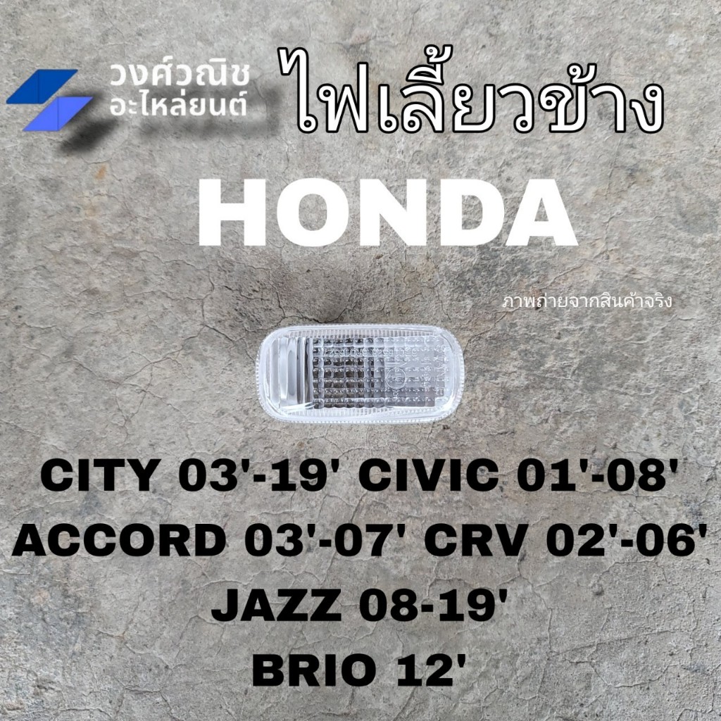 ไฟเลี้ยวข้าง ไฟข้างแก้ม Honda Civic 2001'-2008',Accord 2003'-2007',Jazz 2008'-2011',CRV ปี 2002'-2006',City 2009'-2019'