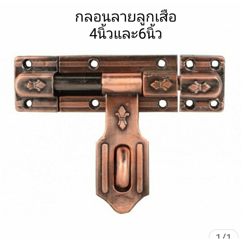 กลอนประตู กลอนขวางซิงค์ ลายลูกเสือสีทองแดงรมดำ